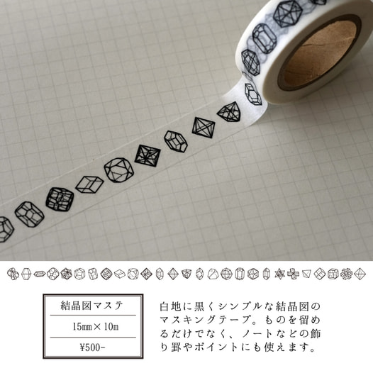 結晶図マスキングテープ