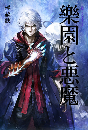 新生・樂園と悪魔 Side:NERO