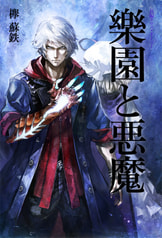 新生・樂園と悪魔 Side:NERO