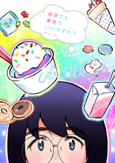 地味でも夢見ていいですか？note