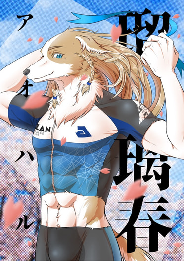 瑠璃春-アオハル-