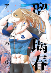 瑠璃春-アオハル-