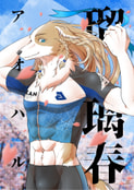 瑠璃春-アオハル-