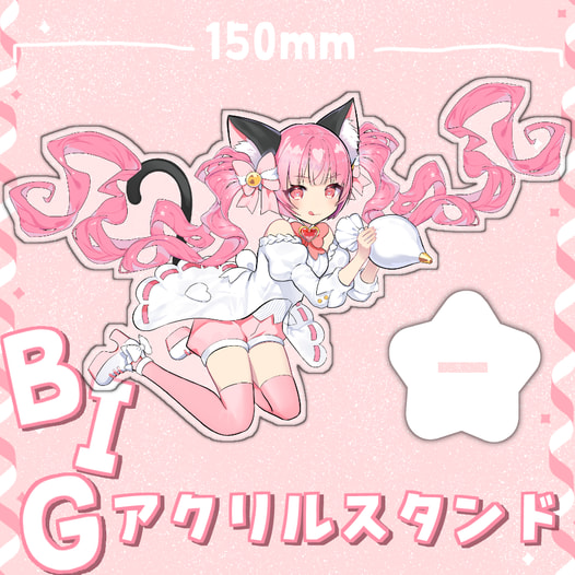 BIGアクリルスタンド