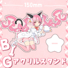 BIGアクリルスタンド