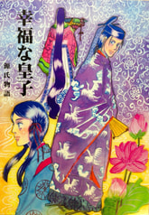 幸福な皇子