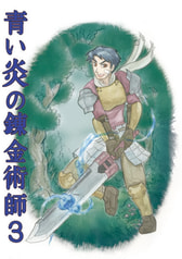 青い炎の錬金術師3