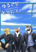 ゆるぐだとりにてぃ