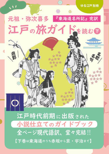 江戸の旅ガイドを読む（下）【価格改定版】