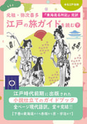 江戸の旅ガイドを読む（下）【価格改定版】