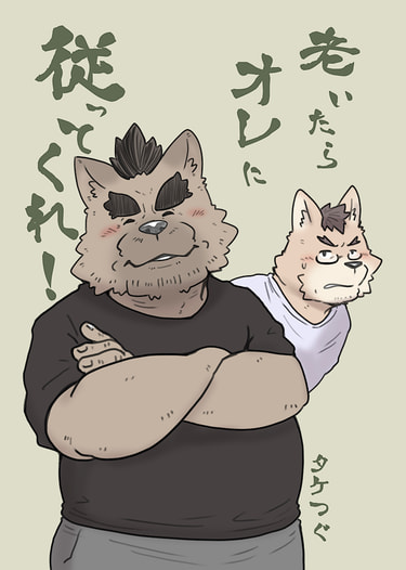 老いたらオレに従ってくれ！