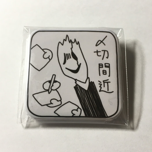 〆切間近カンバッジ