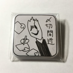 〆切間近カンバッジ