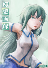 幻想画録（風神録）