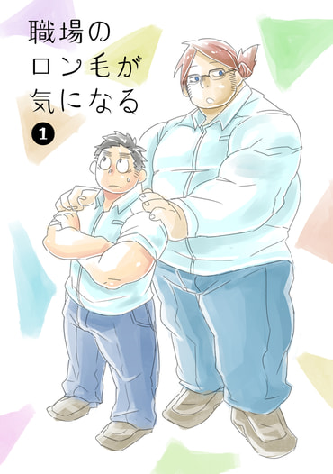 職場のロン毛が気になる1