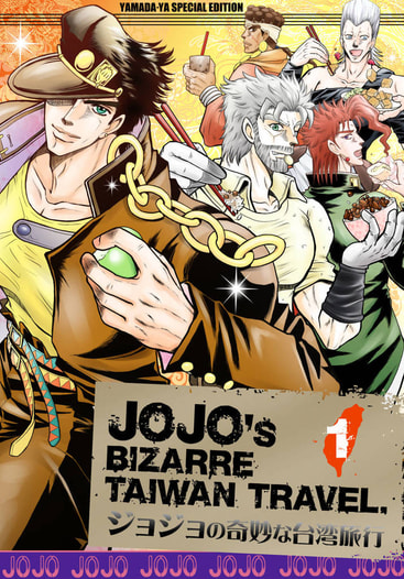 ジョジョの奇妙な台湾旅行 1