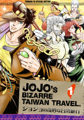ジョジョの奇妙な台湾旅行 1