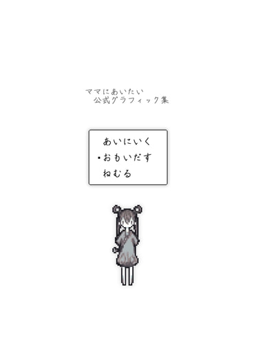 ママにあいたい　グラフィック集