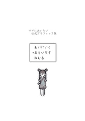 ママにあいたい　グラフィック集