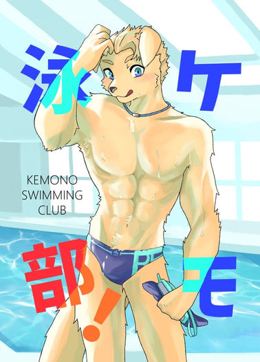 ケモ泳部