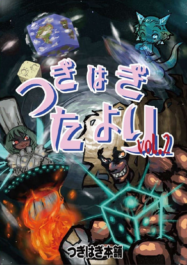 つぎはぎだより　Vol2