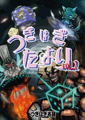 つぎはぎだより　Vol2