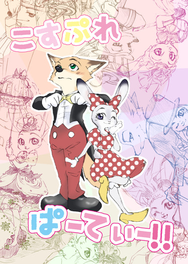 こすぷれぱーてぃー!!
