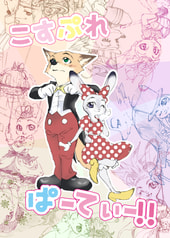 こすぷれぱーてぃー!!