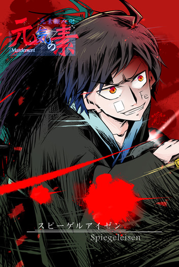 元素擬人化・元気の素 スピーゲルアイゼン