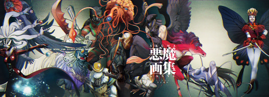 悪魔画集