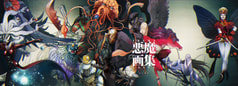 悪魔画集