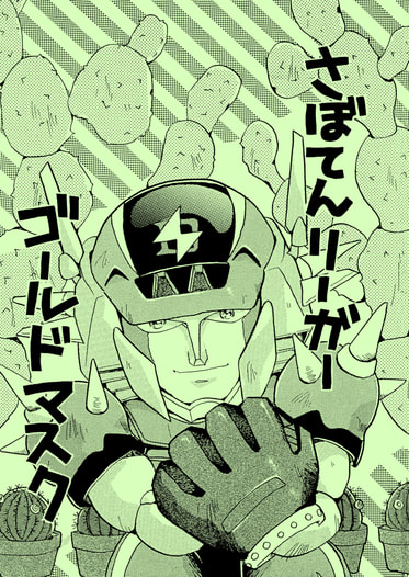 さぼてんリーガー ゴールドマスク