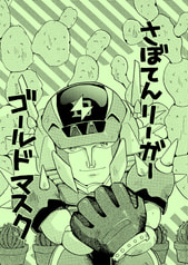 さぼてんリーガー ゴールドマスク