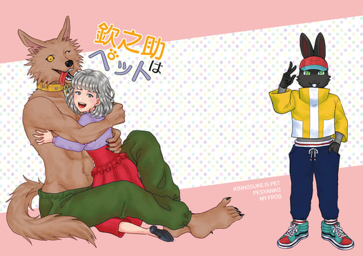 欽之助はペット