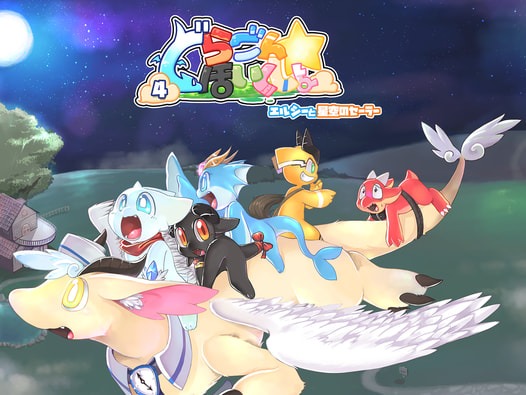 どらごん☆ほいくしょ4エルシーと星空のセーラー