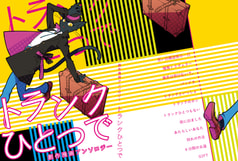 創作漫画アンソロジー　トランクひとつで