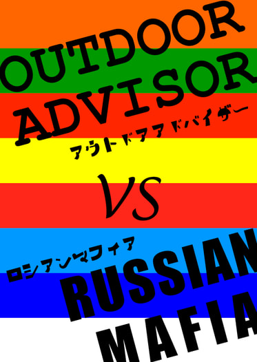 アウトドアアドバイザー VS ロシアンマフィア