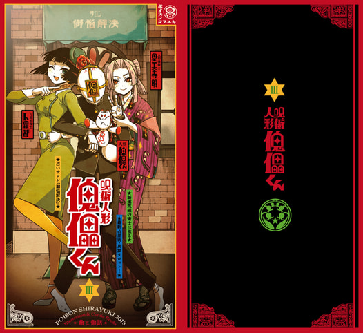呪術人形 傀儡くん Ⅲ