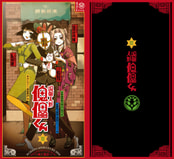 呪術人形 傀儡くん Ⅲ