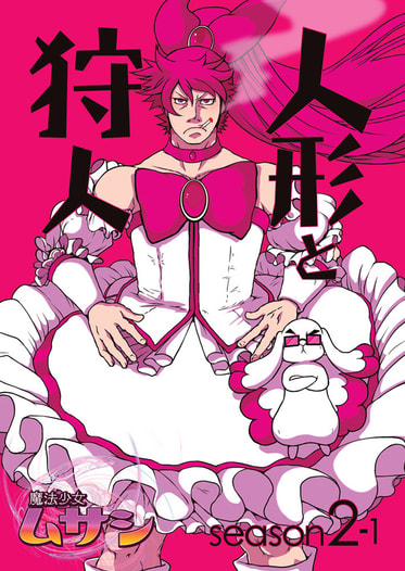 魔法少女ムサシ　人形と狩人
