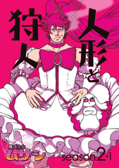 魔法少女ムサシ　人形と狩人