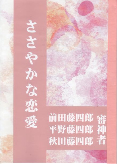 ささやかな恋愛