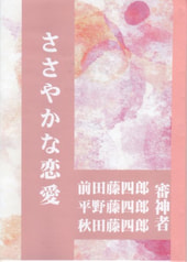 ささやかな恋愛