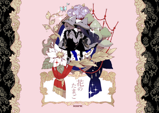 花のたまご