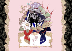 花のたまご