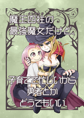 魔王四柱の最強魔女だけど、子育てで忙しいから勇者とかどうでもいい