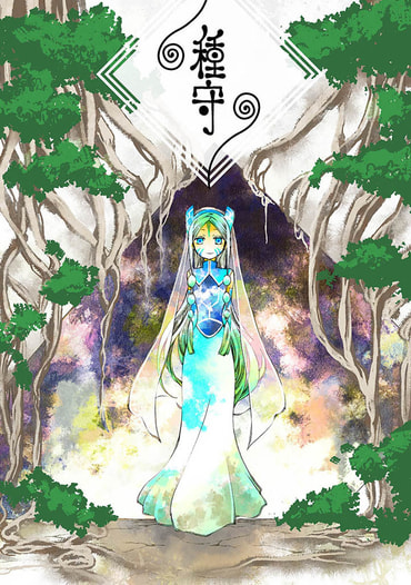 種守