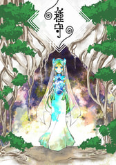 種守