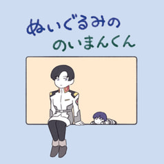 ぬいぐるみののいまんくん
