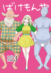 ばけもんやweb再録３
